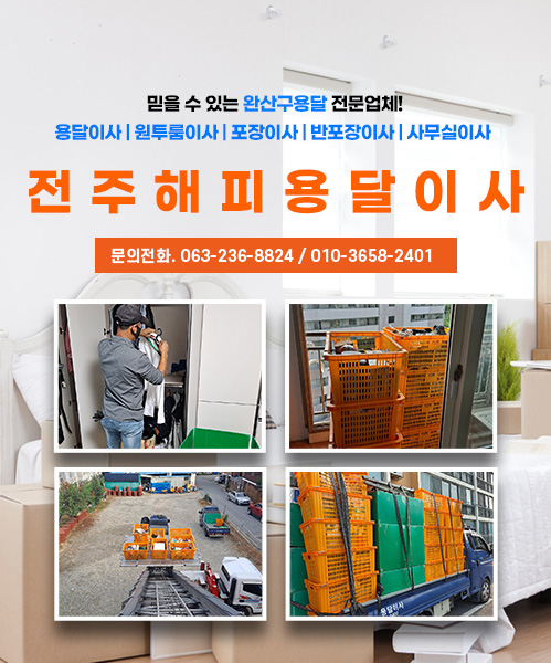 전주해피용달이사 모바일 비주얼 0