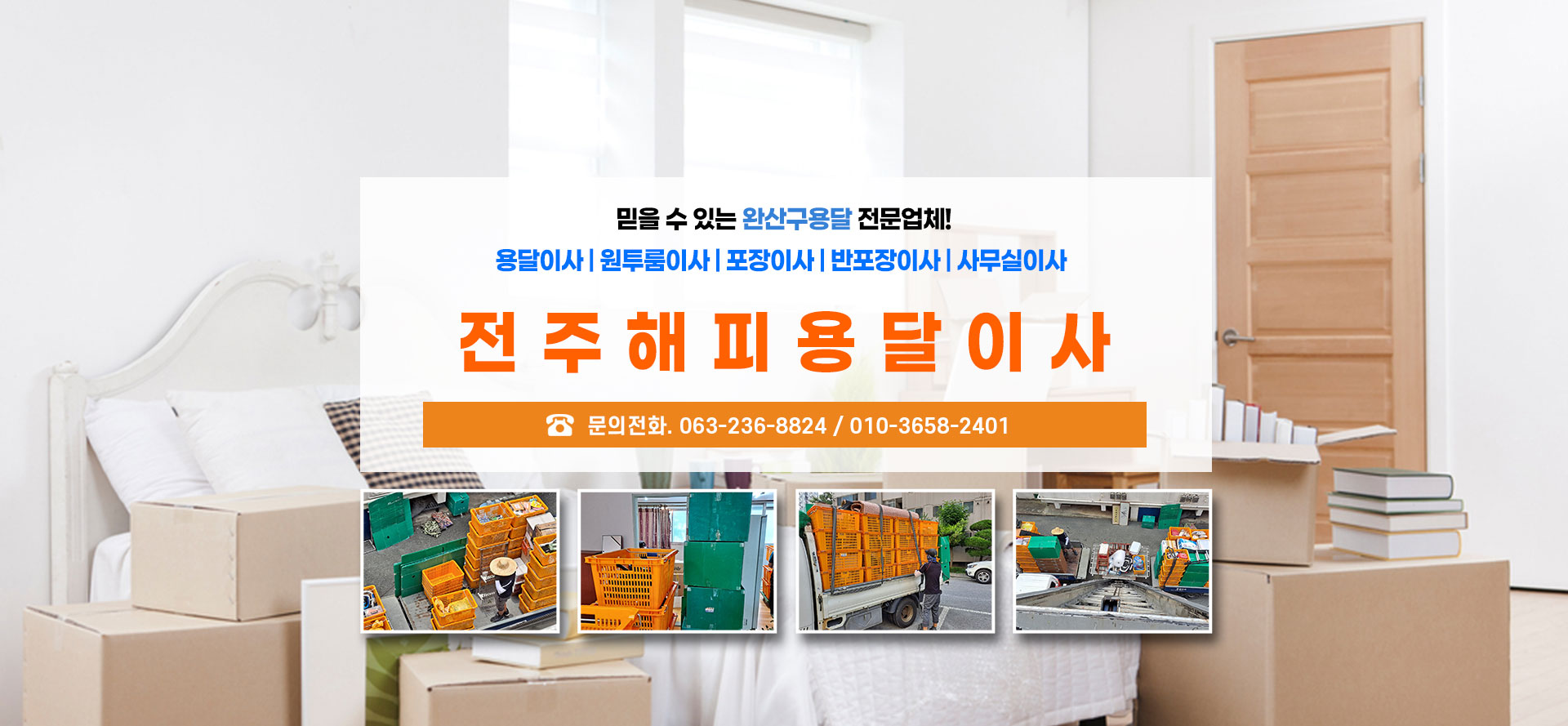 전주해피용달이사 PC 비주얼 0